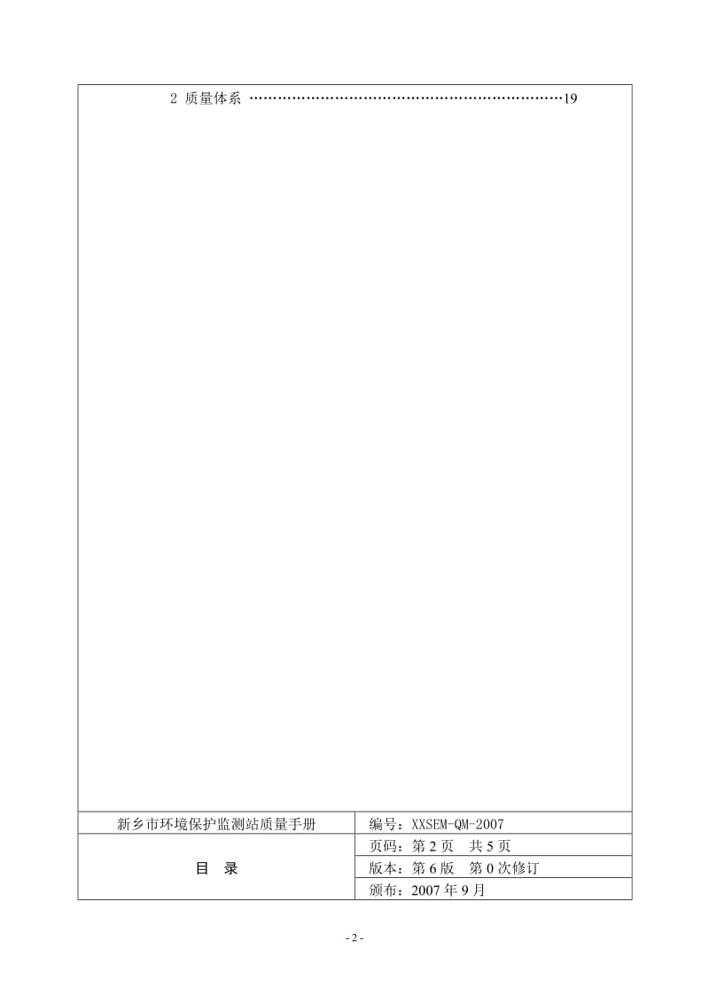 環境保護監測站2008版質量手冊 使命、體系與實踐