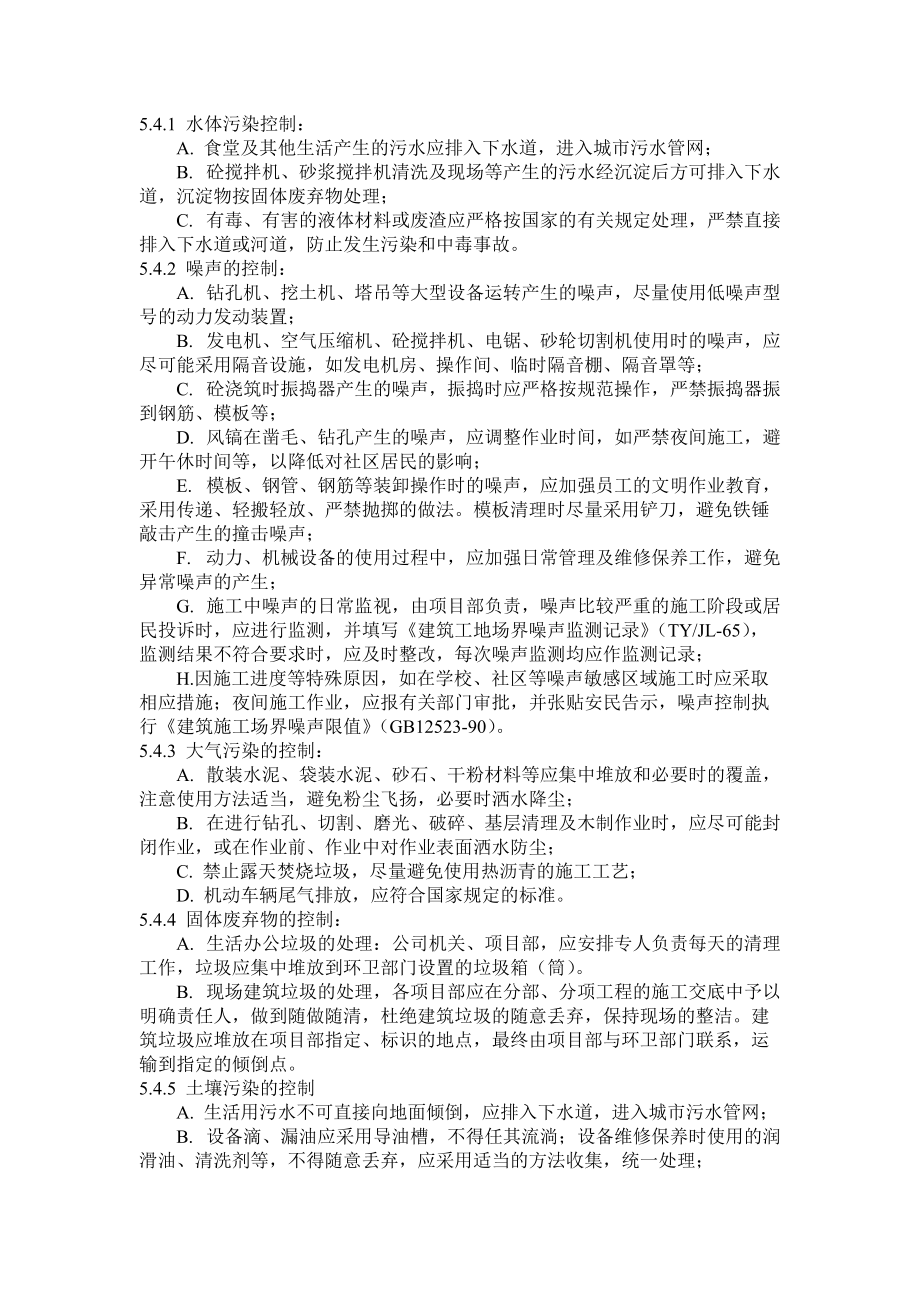 環境保護運行控制程序