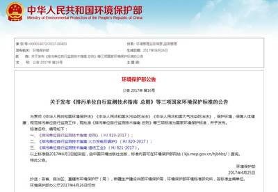 《排污單位自行監測技術指南 總則》等三項環境保護標準解讀