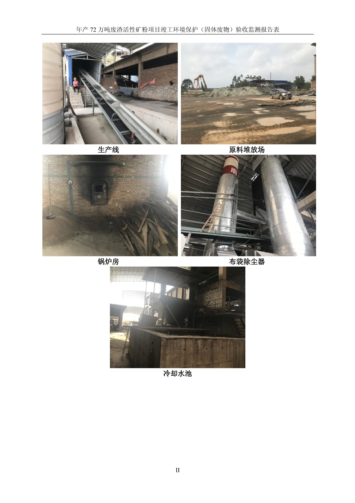 陸川縣貴豐建材年產72萬噸廢渣活性礦粉項目竣工環境保護（固體廢物）驗收監測報告表環境保護監測綜述