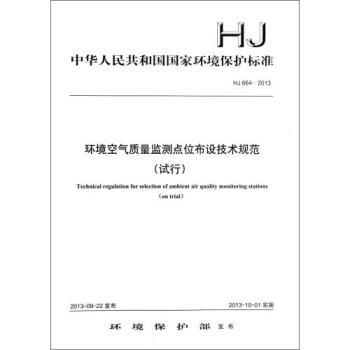 環境空氣質量監測點位布設技術規范(試行HJ664-2013)/中華人民共和國國家環境保護標【圖片 價格 品牌 報價】-京東